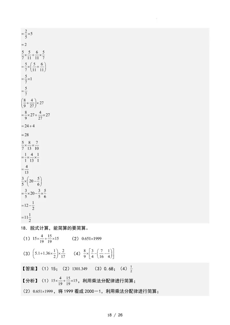 专项练习二：分数乘法混合运算和简便计算（解析版）_小学全网线上同款资料_22号文件6上数学分数乘除