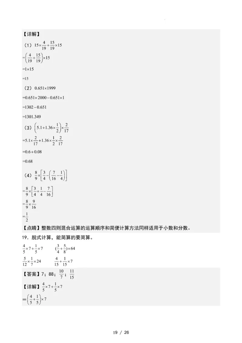 专项练习二：分数乘法混合运算和简便计算（解析版）_小学全网线上同款资料_22号文件6上数学分数乘除