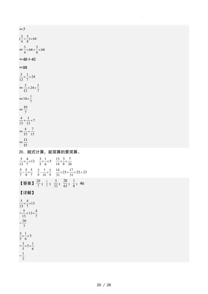 专项练习二：分数乘法混合运算和简便计算（解析版）_小学全网线上同款资料_22号文件6上数学分数乘除