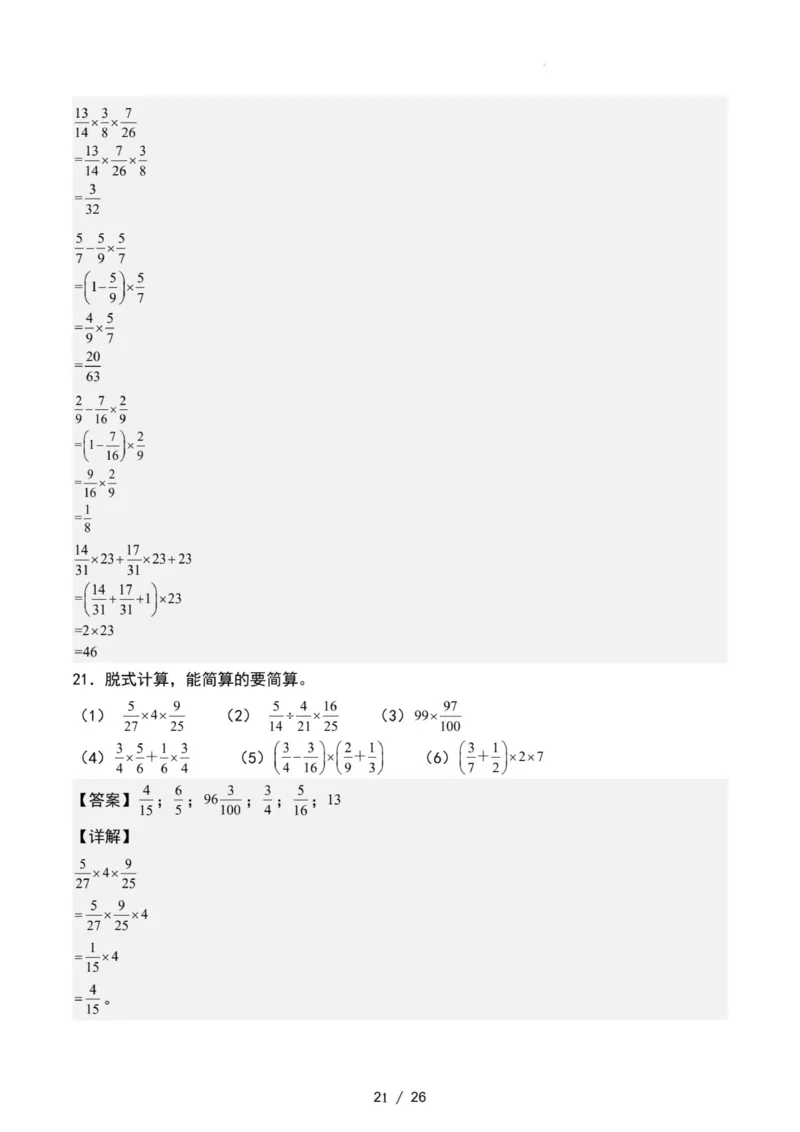专项练习二：分数乘法混合运算和简便计算（解析版）_小学全网线上同款资料_22号文件6上数学分数乘除