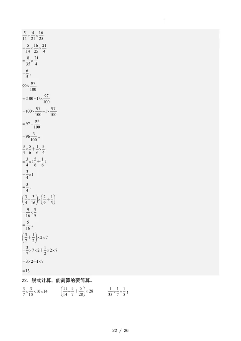专项练习二：分数乘法混合运算和简便计算（解析版）_小学全网线上同款资料_22号文件6上数学分数乘除