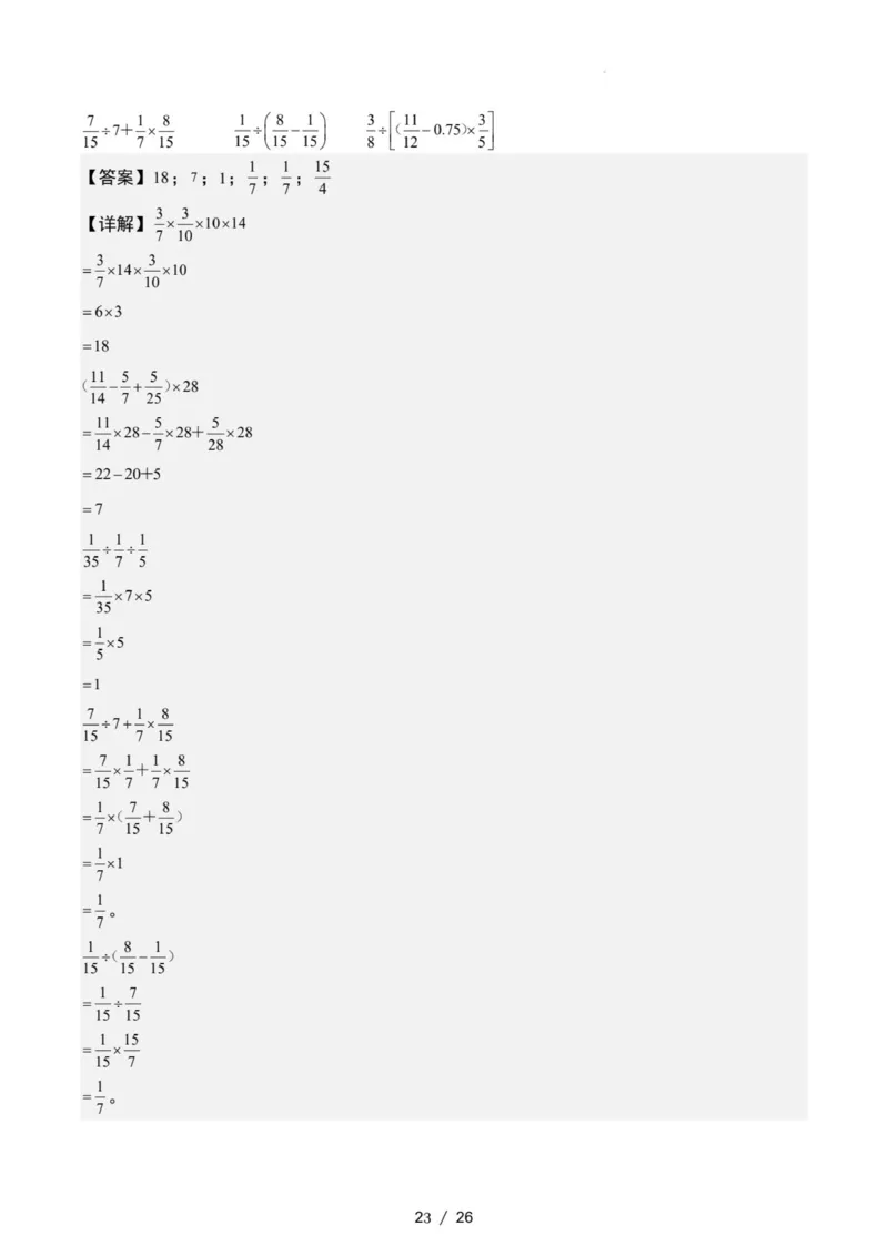 专项练习二：分数乘法混合运算和简便计算（解析版）_小学全网线上同款资料_22号文件6上数学分数乘除