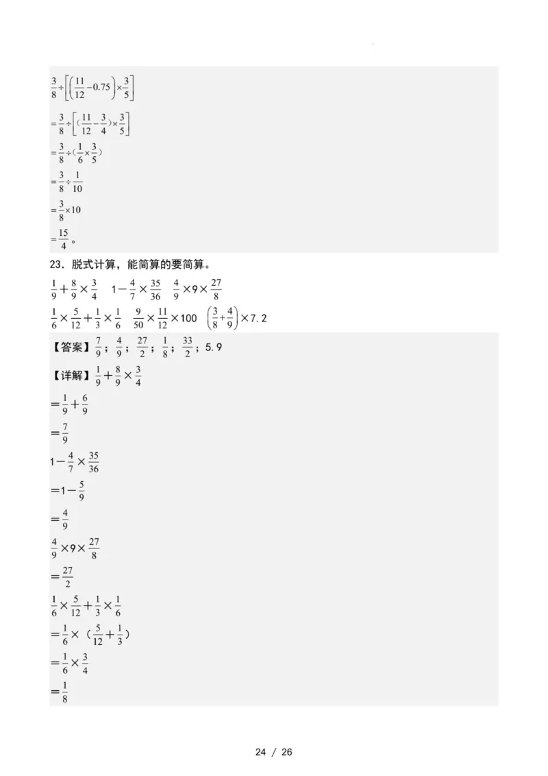 专项练习二：分数乘法混合运算和简便计算（解析版）_小学全网线上同款资料_22号文件6上数学分数乘除