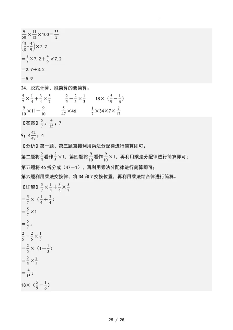 专项练习二：分数乘法混合运算和简便计算（解析版）_小学全网线上同款资料_22号文件6上数学分数乘除