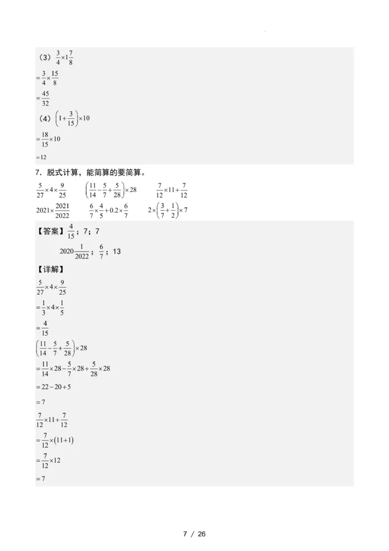 专项练习二：分数乘法混合运算和简便计算（解析版）_小学全网线上同款资料_22号文件6上数学分数乘除