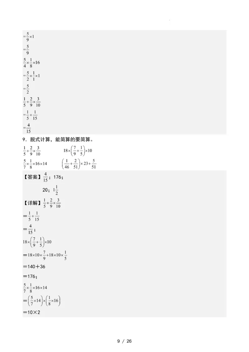 专项练习二：分数乘法混合运算和简便计算（解析版）_小学全网线上同款资料_22号文件6上数学分数乘除