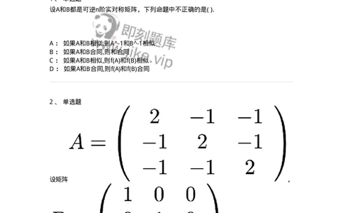 87040509-矩阵的等价、相似与合同的关系-194153_军队文职(1)_01.军队文职真题-专业课_（全）版本一（历年真题+章节练习+模拟题）_数学2(军队文职)_章节练习_纯题目