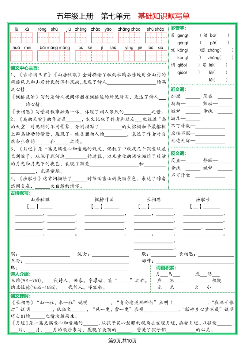 五上基础知识默写单空白(1)_小学全网线上同款资料_11号