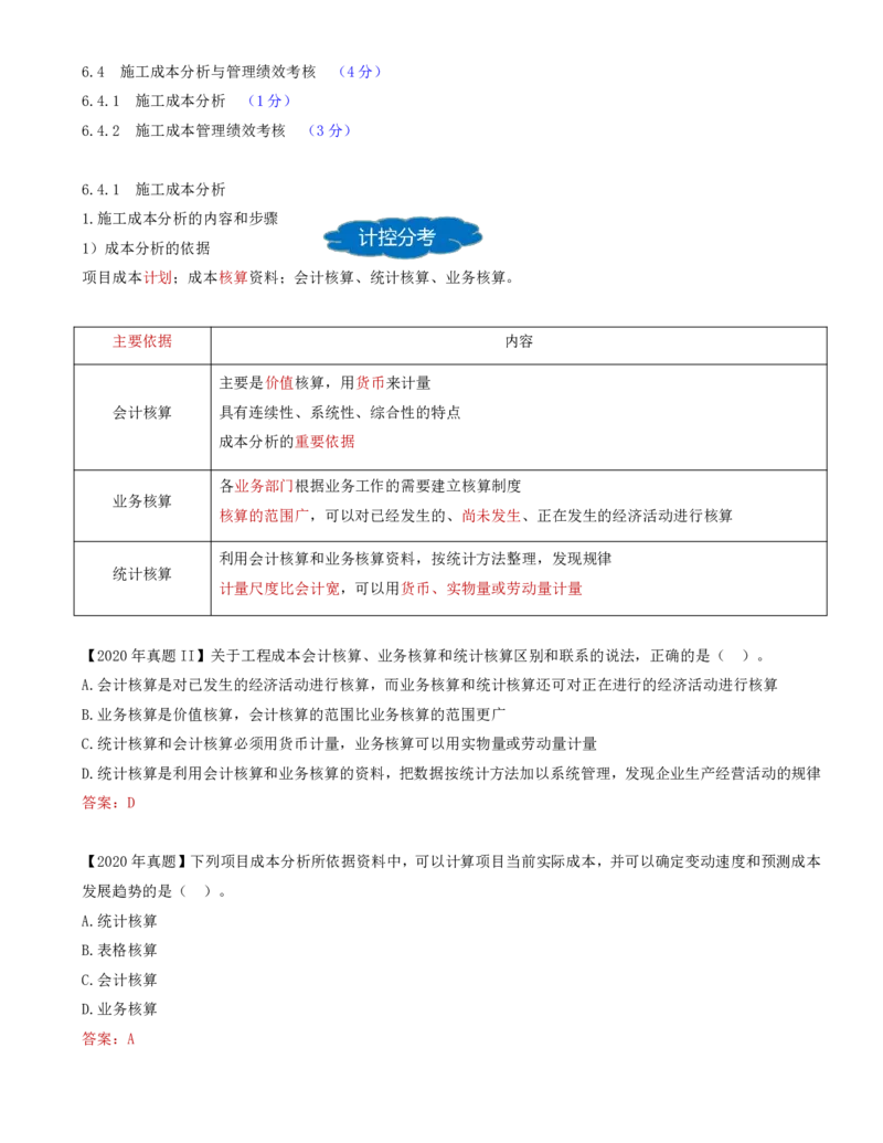 65-第6章-6.4.1-施工成本分析（一）(1)_2026年一级建造师_2026年一建管理_2025年一建管理SVIP_02-基础精讲✿高端面授✿深度强化_10-管理《天一精讲班》金月、王少杰KL推荐_金月