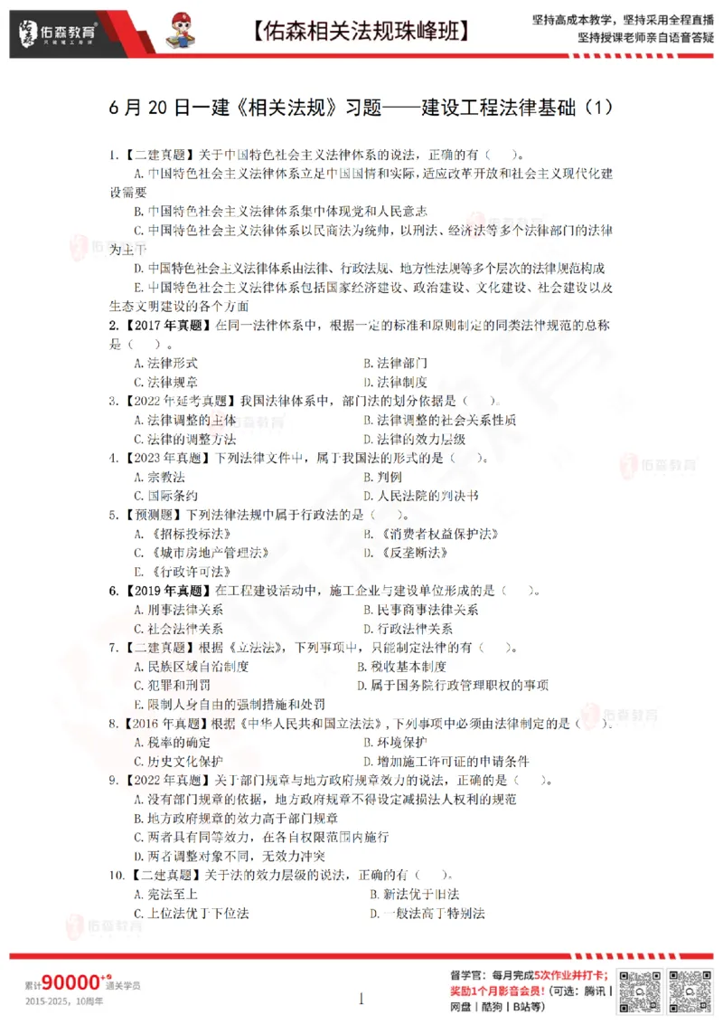 6月20日佑森相关法规珠峰班VIP作业_2026年一建法规_2025年一建法规SVIP_02-基础精讲✿高端面授✿深度强化_35-法规《珠峰直播班》叶翼虎YS