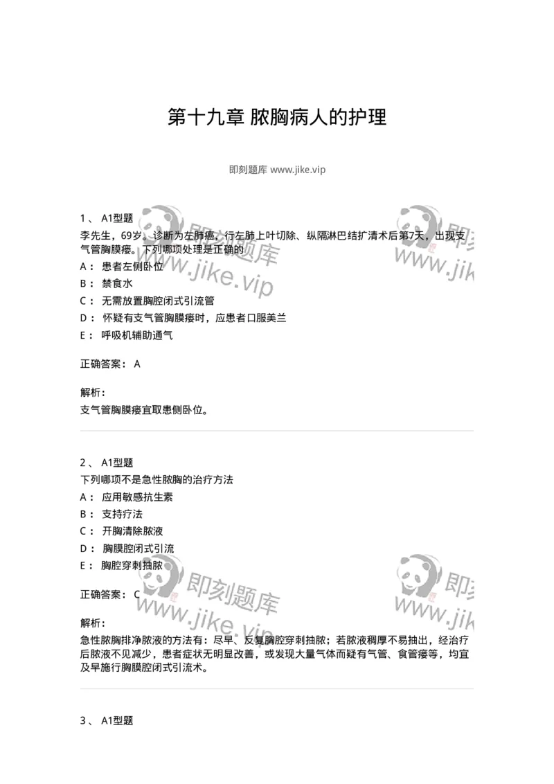 703019-第十九章脓胸病人的护理-174436_军队文职(1)_01.军队文职真题-专业课_（全）版本一（历年真题+章节练习+模拟题）_护理学(军队文职)_章节练习_题目+解析