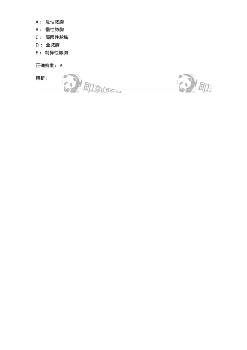 703019-第十九章脓胸病人的护理-174436_军队文职(1)_01.军队文职真题-专业课_（全）版本一（历年真题+章节练习+模拟题）_护理学(军队文职)_章节练习_题目+解析