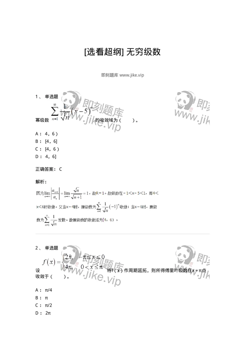 8708-[选看超纲]无穷级数-137415_军队文职(1)_01.军队文职真题-专业课_（全）版本一（历年真题+章节练习+模拟题）_数学2(军队文职)_章节练习_题目+解析