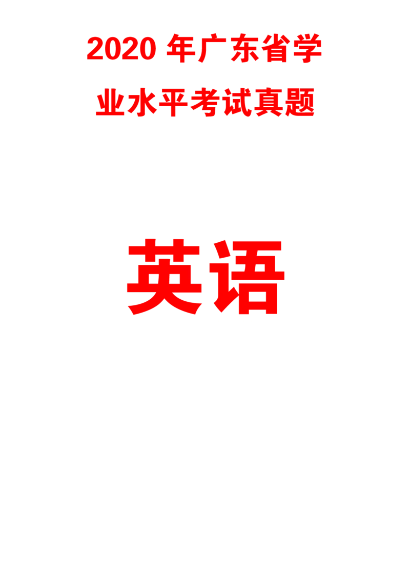 2020广东学业水平考试真题&mdash;&mdash;英语（含答案解析）_普高真题卷_广东英语普高学考(春考)_真题卷(2020-2025)