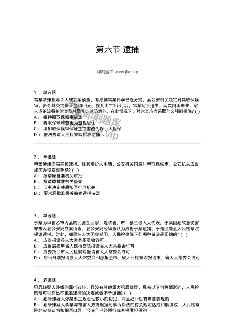 6060806-第六节逮捕-193886_军队文职(1)_01.军队文职真题-专业课_（全）版本一（历年真题+章节练习+模拟题）_法学(军队文职)_预测模拟_纯题目