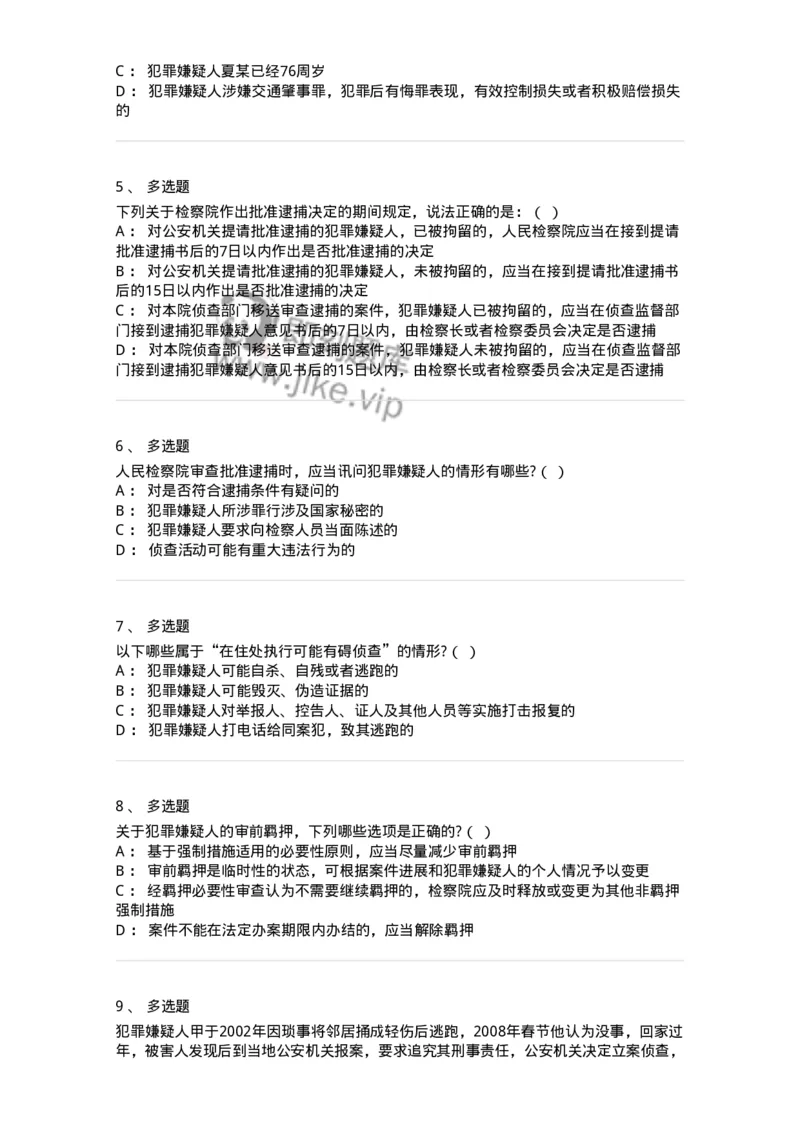 6060806-第六节逮捕-193886_军队文职(1)_01.军队文职真题-专业课_（全）版本一（历年真题+章节练习+模拟题）_法学(军队文职)_预测模拟_纯题目