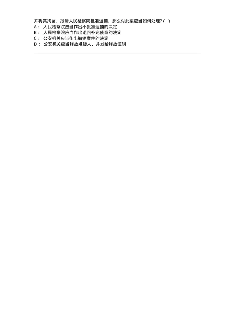 6060806-第六节逮捕-193886_军队文职(1)_01.军队文职真题-专业课_（全）版本一（历年真题+章节练习+模拟题）_法学(军队文职)_预测模拟_纯题目