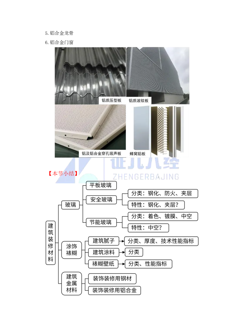 17-装修材料的性能和应用2（玻璃、涂饰、金属）_2026年一级建造师_2026年一建建筑_2025年一建建筑SVIP_02-基础精讲✿高端面授✿深度强化_29-建筑《基础精学课》王玮ZBJ推荐