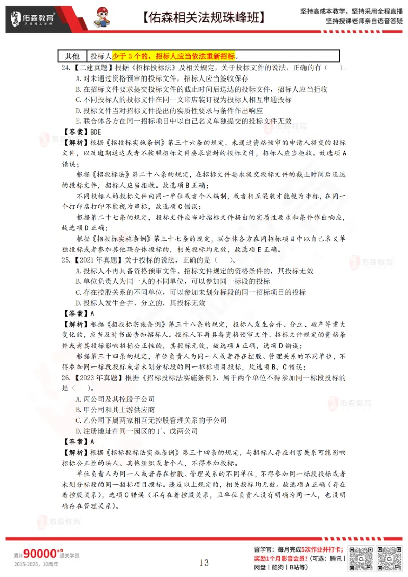 5月15日佑森相关法规珠峰班VIP作业答案_2026年一建法规_2025年一建法规SVIP_02-基础精讲✿高端面授✿深度强化_35-法规《珠峰直播班》叶翼虎YS