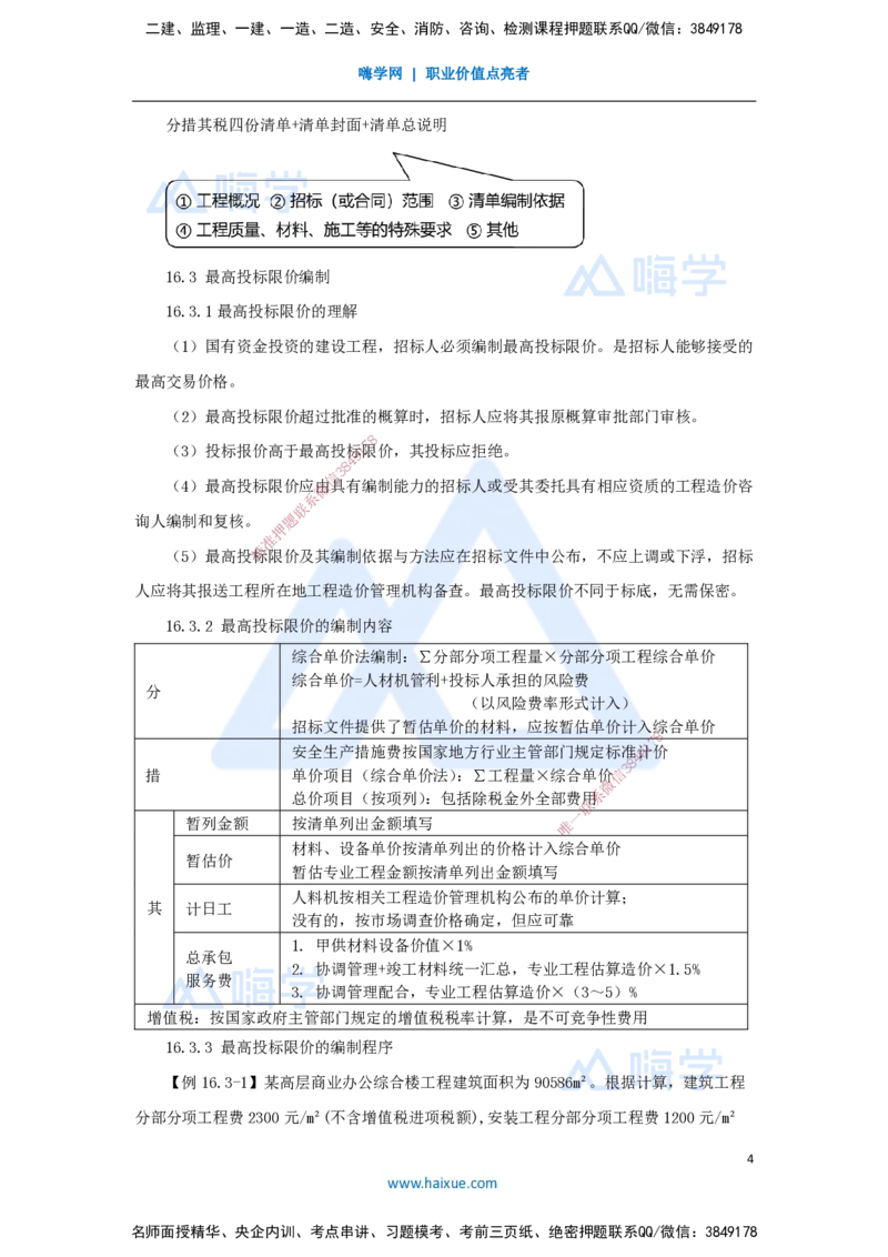 19.2025王晓波-考前拔分速成-第16章工程量清单计价2_2026年一级建造师_2026年一建经济_2025年一建经济SVIP_04-冲刺串讲✿考点强化✿小灶集训_14-经济《考前拔分速成》王晓波HX_讲义