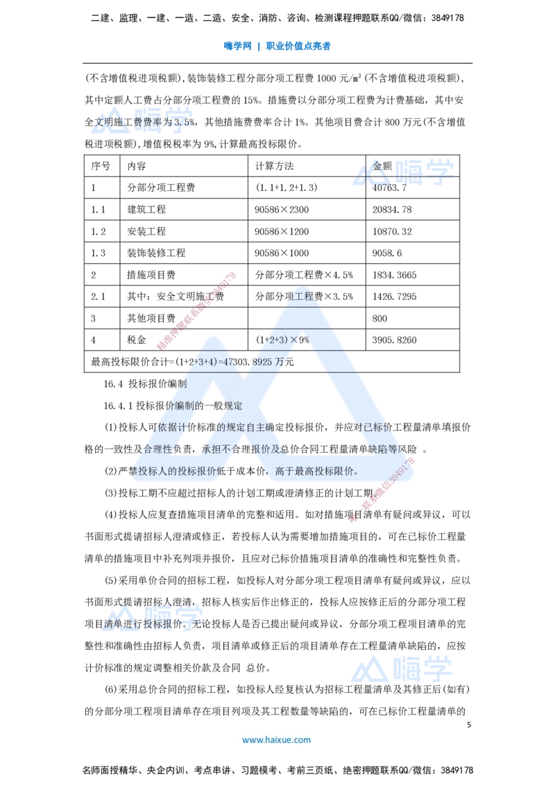 19.2025王晓波-考前拔分速成-第16章工程量清单计价2_2026年一级建造师_2026年一建经济_2025年一建经济SVIP_04-冲刺串讲✿考点强化✿小灶集训_14-经济《考前拔分速成》王晓波HX_讲义