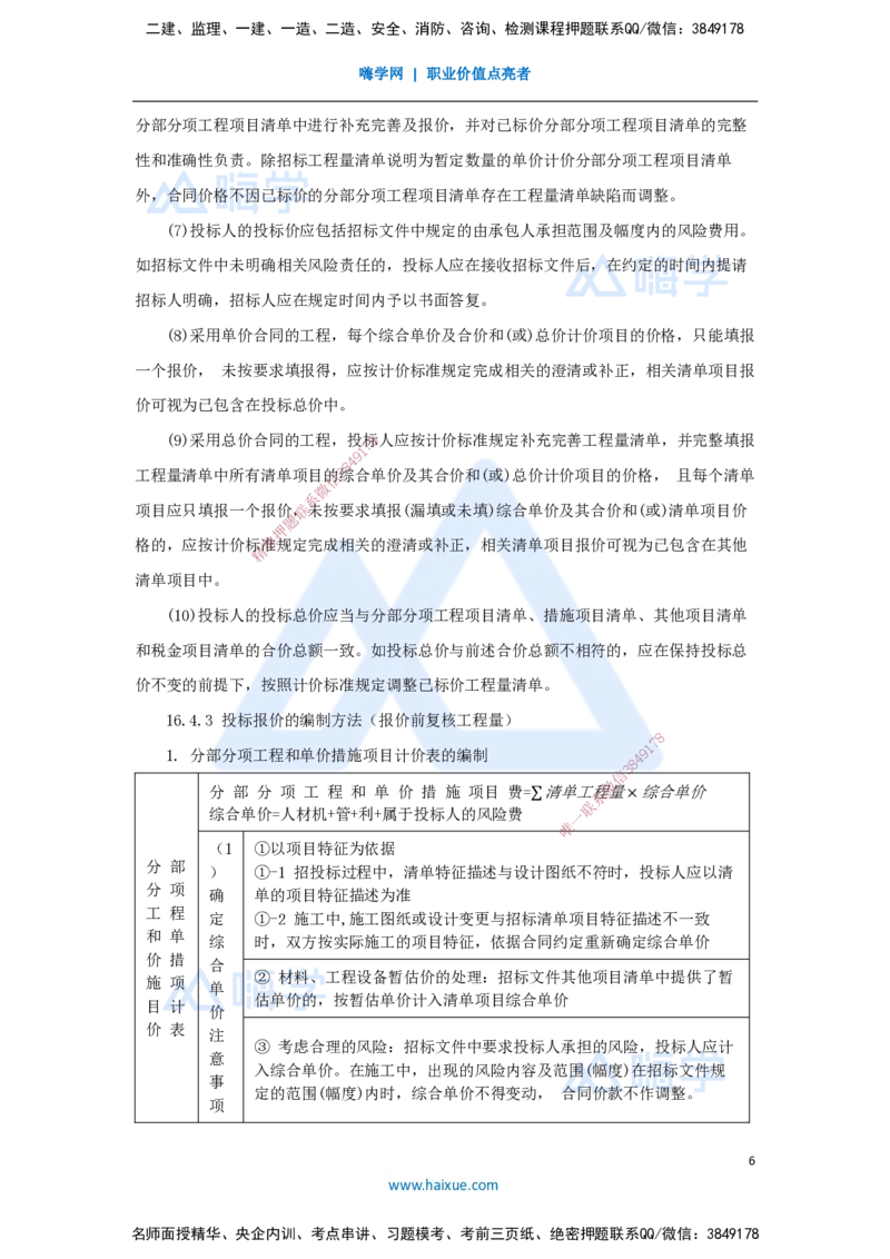 19.2025王晓波-考前拔分速成-第16章工程量清单计价2_2026年一级建造师_2026年一建经济_2025年一建经济SVIP_04-冲刺串讲✿考点强化✿小灶集训_14-经济《考前拔分速成》王晓波HX_讲义