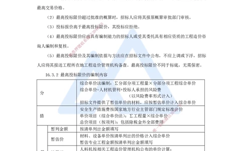 19.2025王晓波-考前拔分速成-第16章工程量清单计价2_2026年一级建造师_2026年一建经济_2025年一建经济SVIP_04-冲刺串讲✿考点强化✿小灶集训_14-经济《考前拔分速成》王晓波HX_讲义