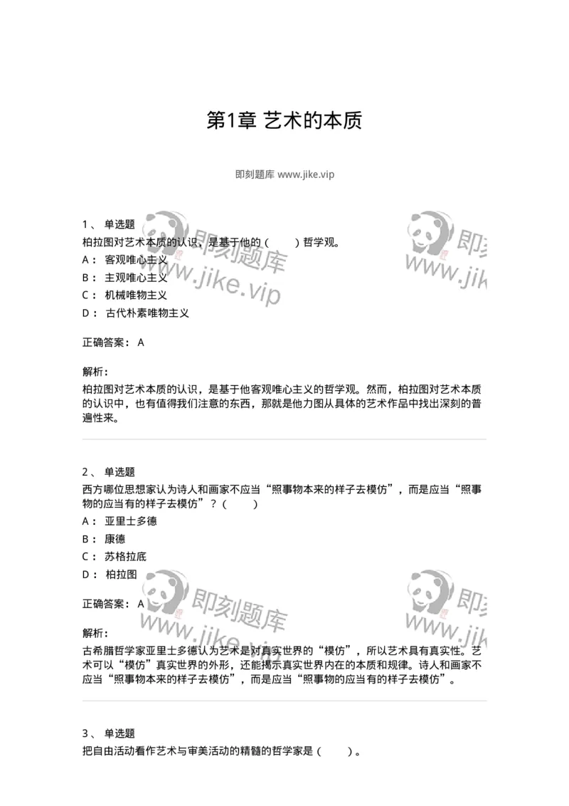 61010101-第1章艺术的本质-194352_军队文职(1)_01.军队文职真题-专业课_（全）版本一（历年真题+章节练习+模拟题）_艺术设计(军队文职)_章节练习_题目+解析