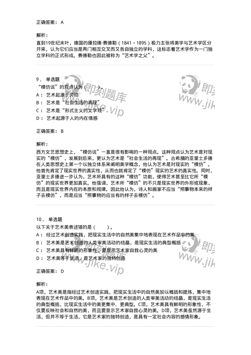 61010101-第1章艺术的本质-194352_军队文职(1)_01.军队文职真题-专业课_（全）版本一（历年真题+章节练习+模拟题）_艺术设计(军队文职)_章节练习_题目+解析