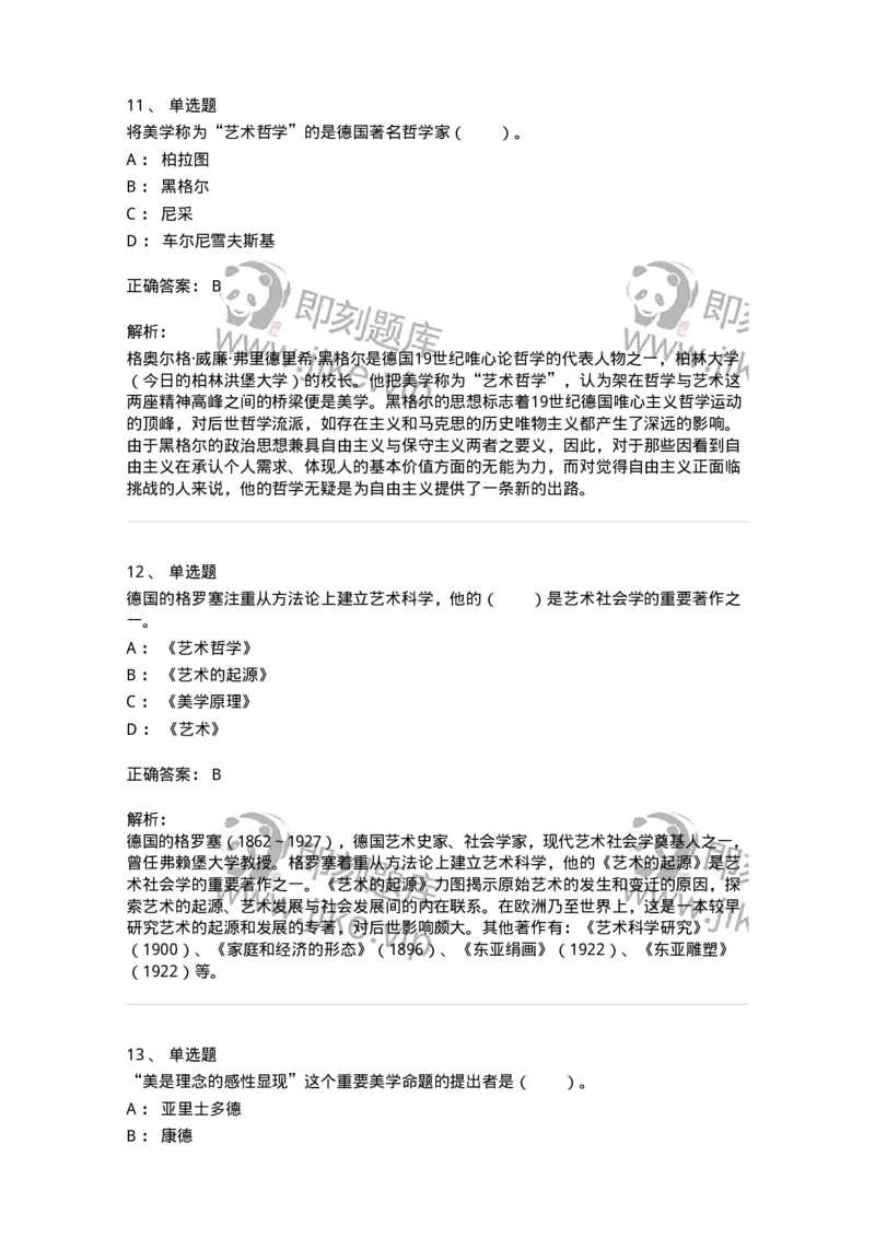 61010101-第1章艺术的本质-194352_军队文职(1)_01.军队文职真题-专业课_（全）版本一（历年真题+章节练习+模拟题）_艺术设计(军队文职)_章节练习_题目+解析