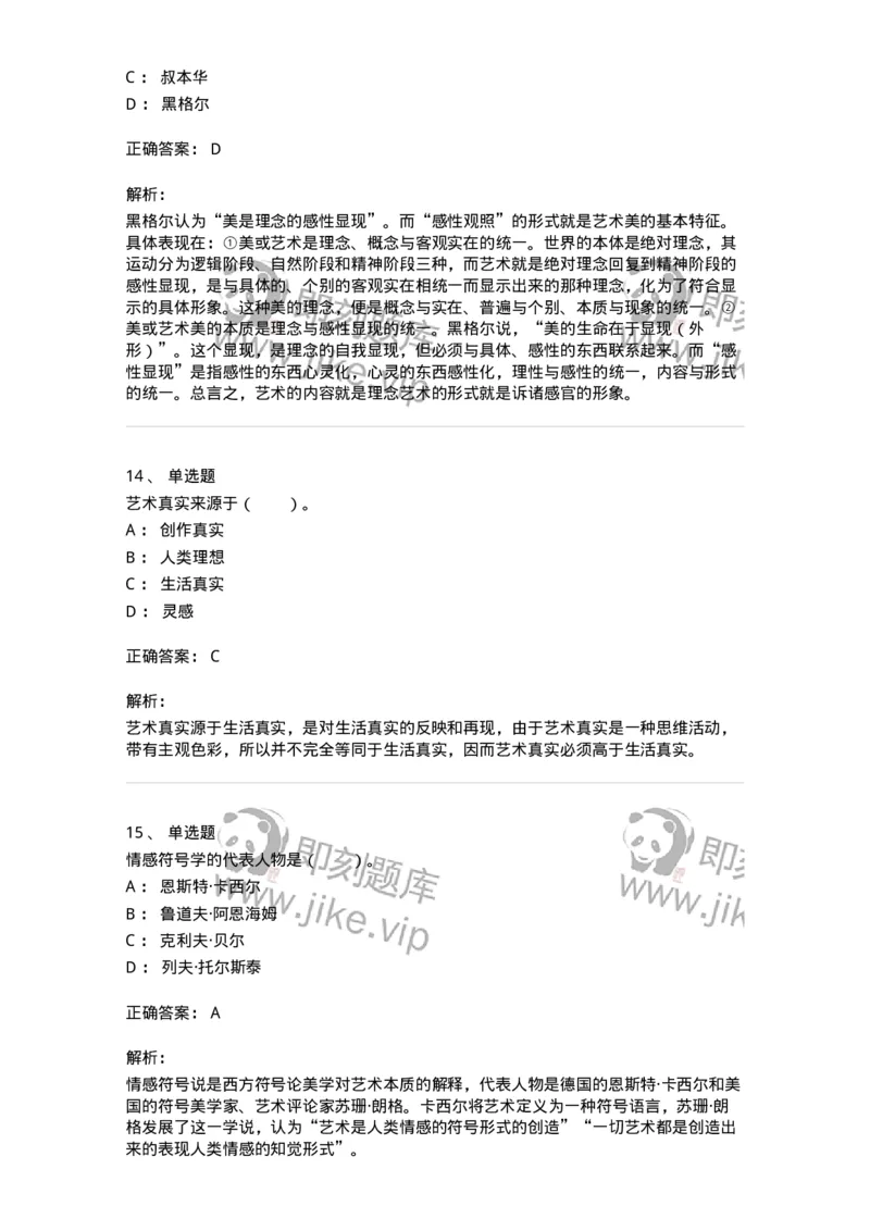 61010101-第1章艺术的本质-194352_军队文职(1)_01.军队文职真题-专业课_（全）版本一（历年真题+章节练习+模拟题）_艺术设计(军队文职)_章节练习_题目+解析