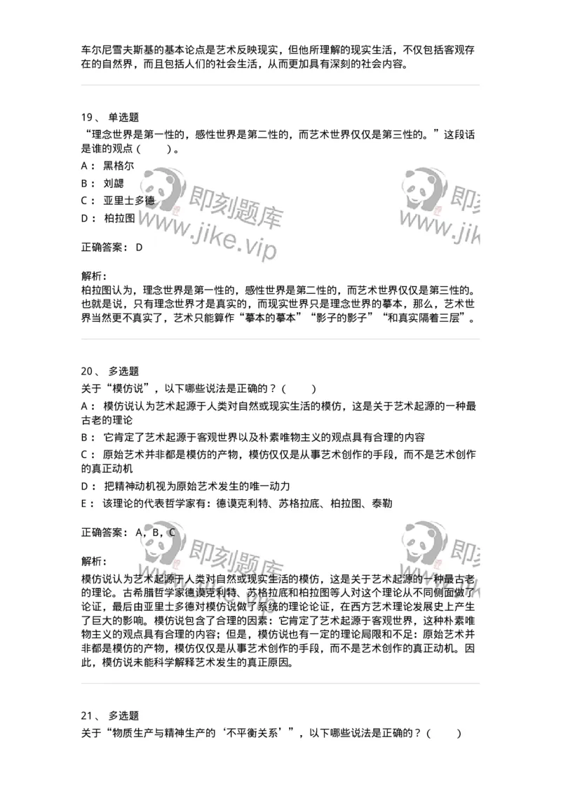 61010101-第1章艺术的本质-194352_军队文职(1)_01.军队文职真题-专业课_（全）版本一（历年真题+章节练习+模拟题）_艺术设计(军队文职)_章节练习_题目+解析