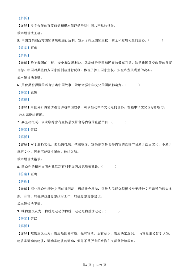 2021年高考政治试卷（浙江）（6月）（解析卷）_政治历年高考真题_新&middot;PDF版2008-2025&middot;高考政治真题_政治（按年份分类）2008-2025_2021&middot;政治高考真题