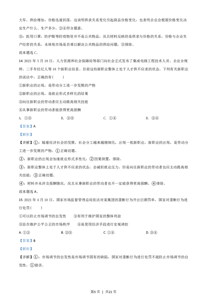 2021年高考政治试卷（浙江）（6月）（解析卷）_政治历年高考真题_新&middot;PDF版2008-2025&middot;高考政治真题_政治（按年份分类）2008-2025_2021&middot;政治高考真题