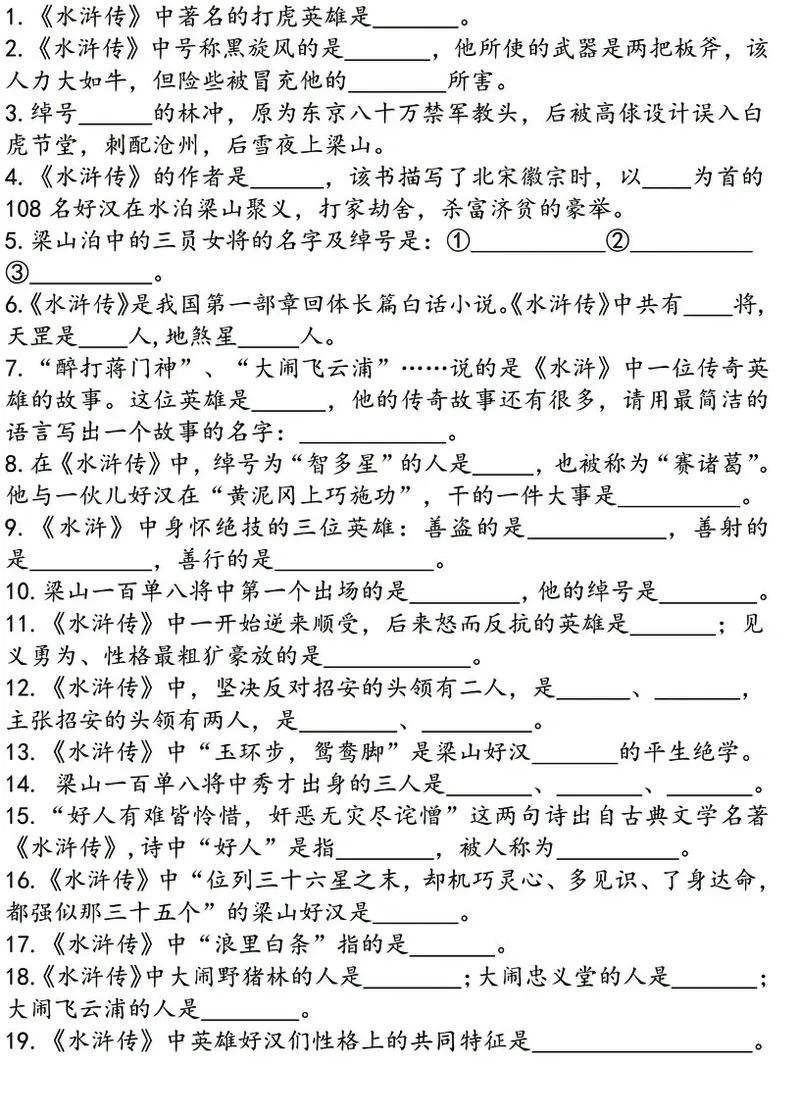 四大名著之《水浒传》思维导图+知识点汇总+必练习题(1)(1)_小学全网线上同款资料_41号文件夹4-6年级