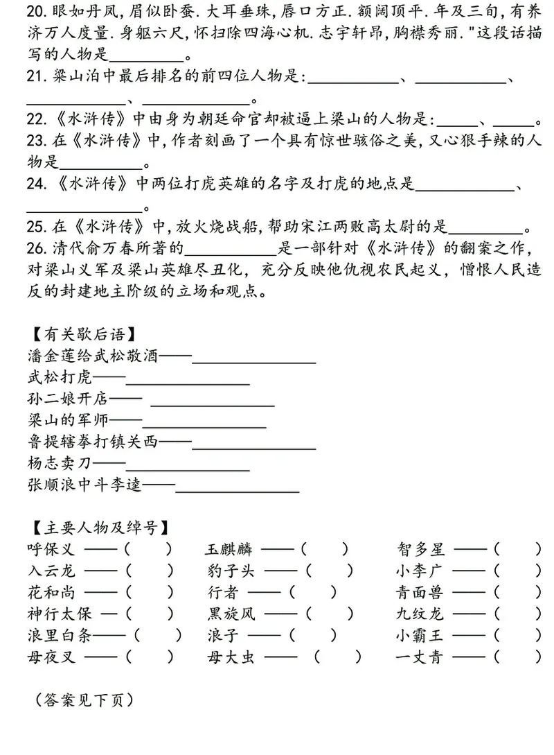 四大名著之《水浒传》思维导图+知识点汇总+必练习题(1)(1)_小学全网线上同款资料_41号文件夹4-6年级