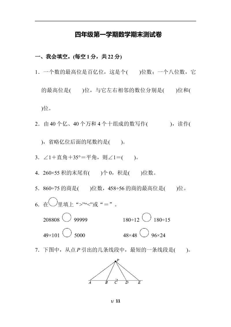 四（上）人教版数学期末真题测试卷.6_上册_四（上）数学试卷_四（上）人教版数学期末单元期中试卷