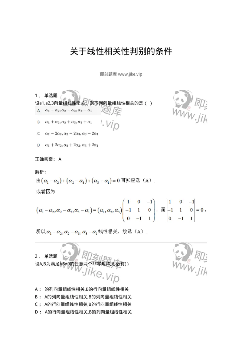 87040306-关于线性相关性判别的条件-194054_军队文职(1)_01.军队文职真题-专业课_（全）版本一（历年真题+章节练习+模拟题）_数学1(军队文职)_章节练习_题目+解析