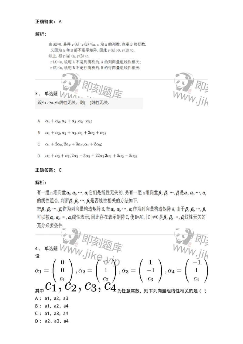 87040306-关于线性相关性判别的条件-194054_军队文职(1)_01.军队文职真题-专业课_（全）版本一（历年真题+章节练习+模拟题）_数学1(军队文职)_章节练习_题目+解析