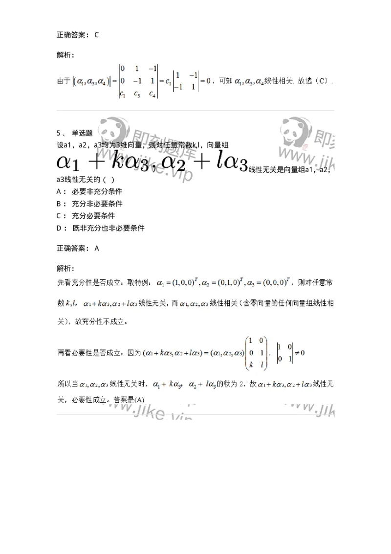 87040306-关于线性相关性判别的条件-194054_军队文职(1)_01.军队文职真题-专业课_（全）版本一（历年真题+章节练习+模拟题）_数学1(军队文职)_章节练习_题目+解析