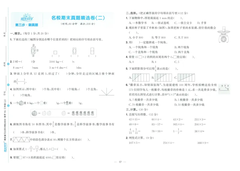 试卷数学RJ3上_25秋《阳光同学期末复习》_数学人教123456_25秋阳光同学期末复习15天冲刺100分人教数学3上