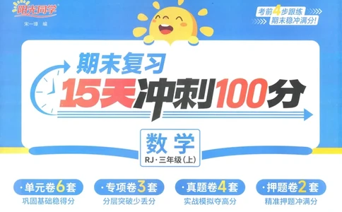 试卷数学RJ3上_25秋《阳光同学期末复习》_数学人教123456_25秋阳光同学期末复习15天冲刺100分人教数学3上