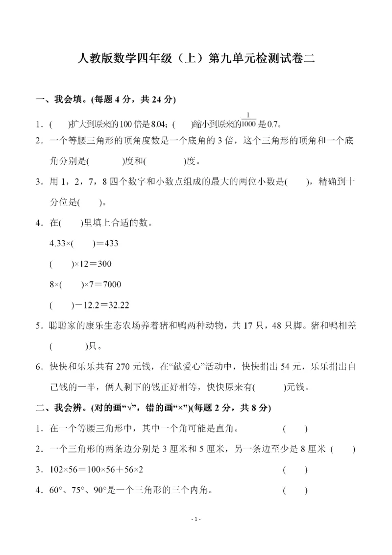四（上）人教版数学第九单元检测试卷二_上册_四（上）数学试卷_四（上）人教版数学期末单元期中试卷