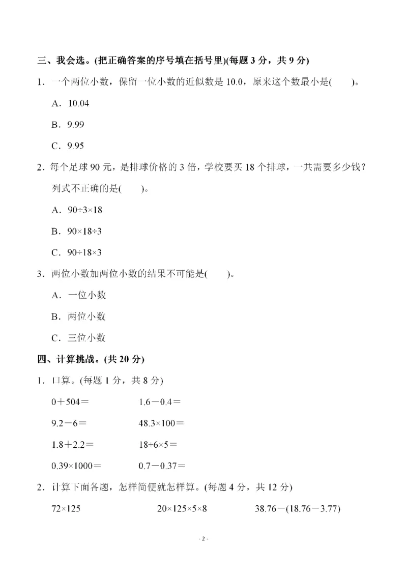 四（上）人教版数学第九单元检测试卷二_上册_四（上）数学试卷_四（上）人教版数学期末单元期中试卷