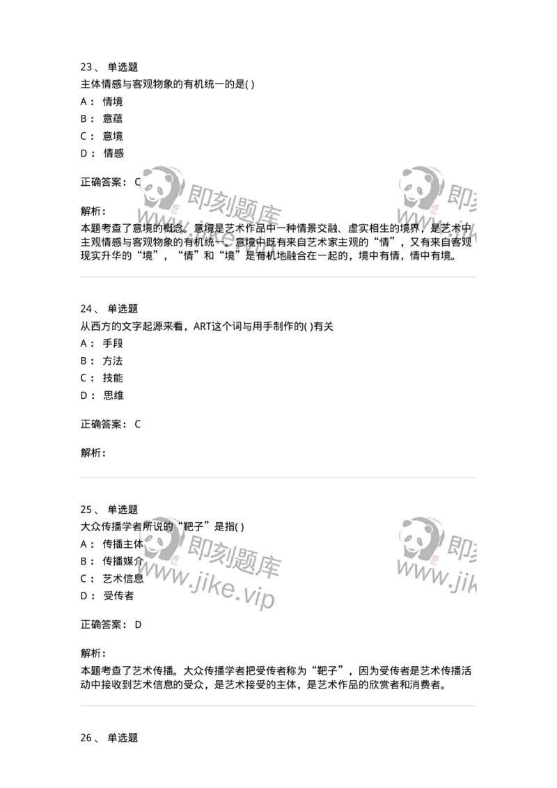 610106-综合练习-174305_军队文职(1)_01.军队文职真题-专业课_（全）版本一（历年真题+章节练习+模拟题）_美术(军队文职)_章节练习_题目+解析