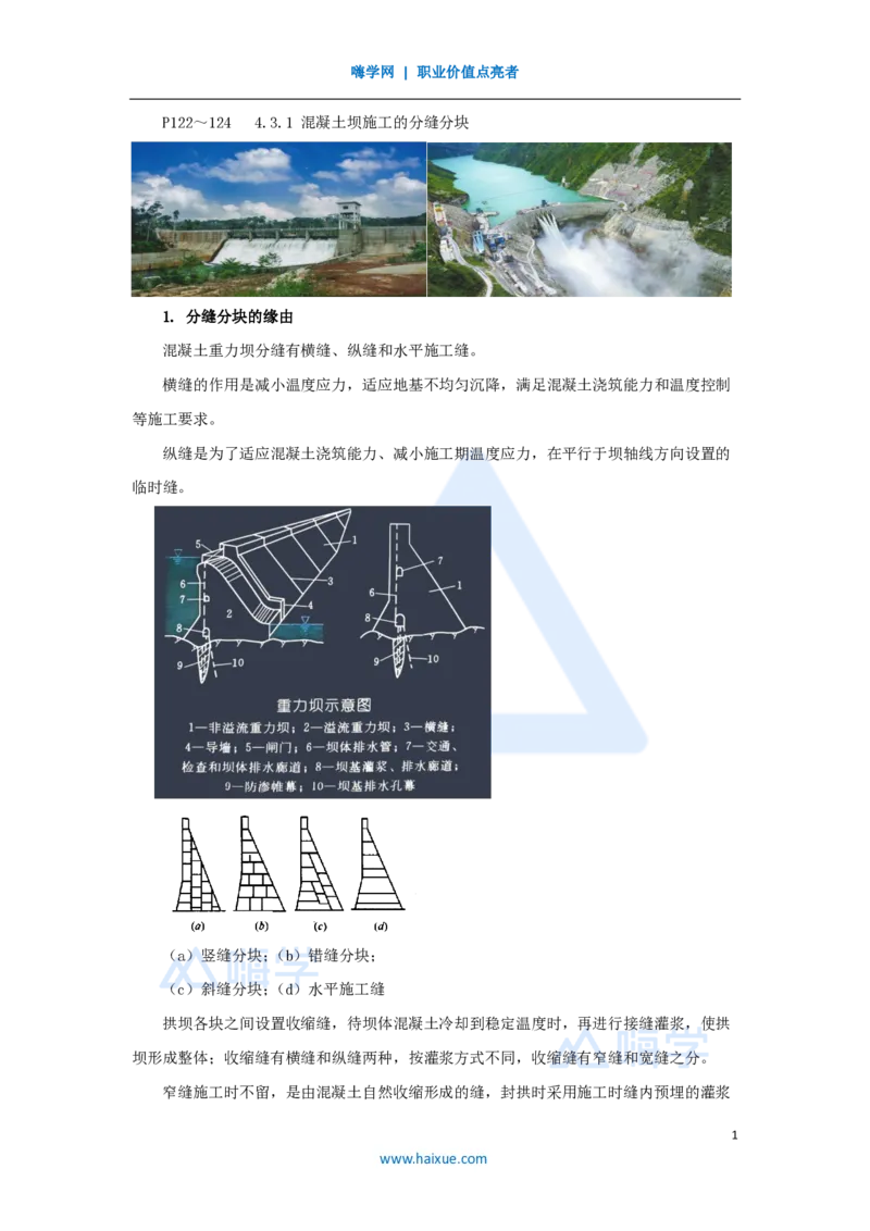 17.2025吴长春-名师精讲通关-第4章（3）混凝土坝的施工技术_2026年一级建造师_2026年一建水利_2025年一建水利SVIP_02-基础精讲✿高端面授✿深度强化_讲义