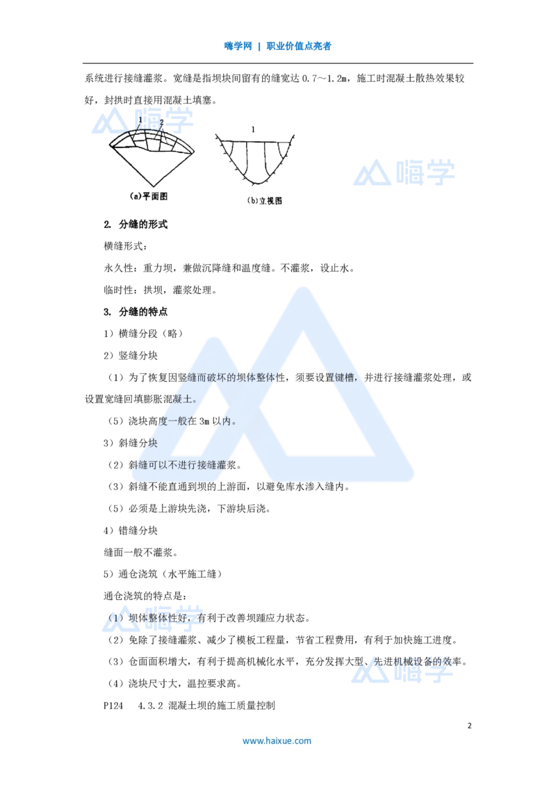 17.2025吴长春-名师精讲通关-第4章（3）混凝土坝的施工技术_2026年一级建造师_2026年一建水利_2025年一建水利SVIP_02-基础精讲✿高端面授✿深度强化_讲义