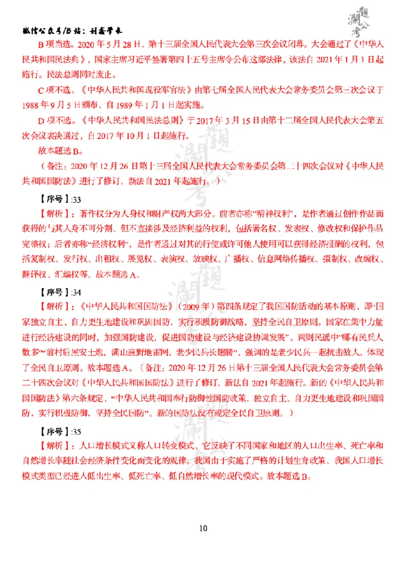 军职&middot;参考答案2020_军队文职(1)_01.军队文职真题-公共课_版本一（2014-2024）扫描版_军队文职2020