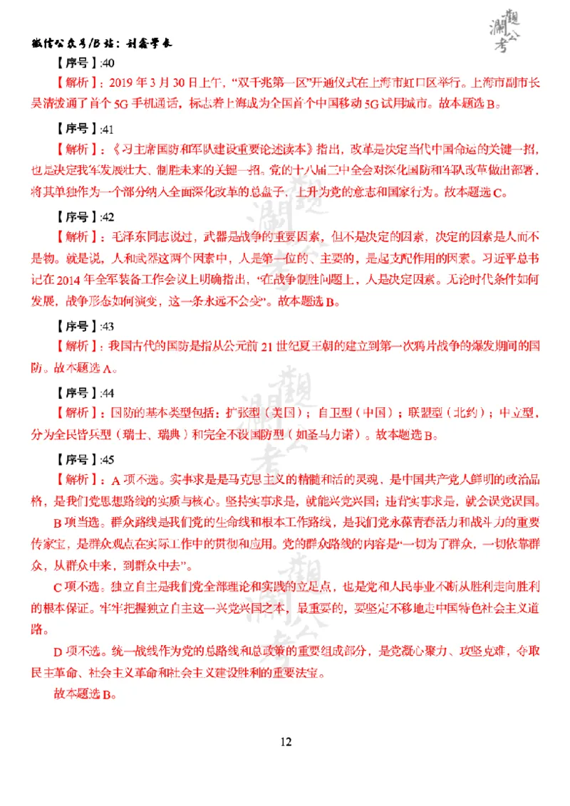 军职&middot;参考答案2020_军队文职(1)_01.军队文职真题-公共课_版本一（2014-2024）扫描版_军队文职2020