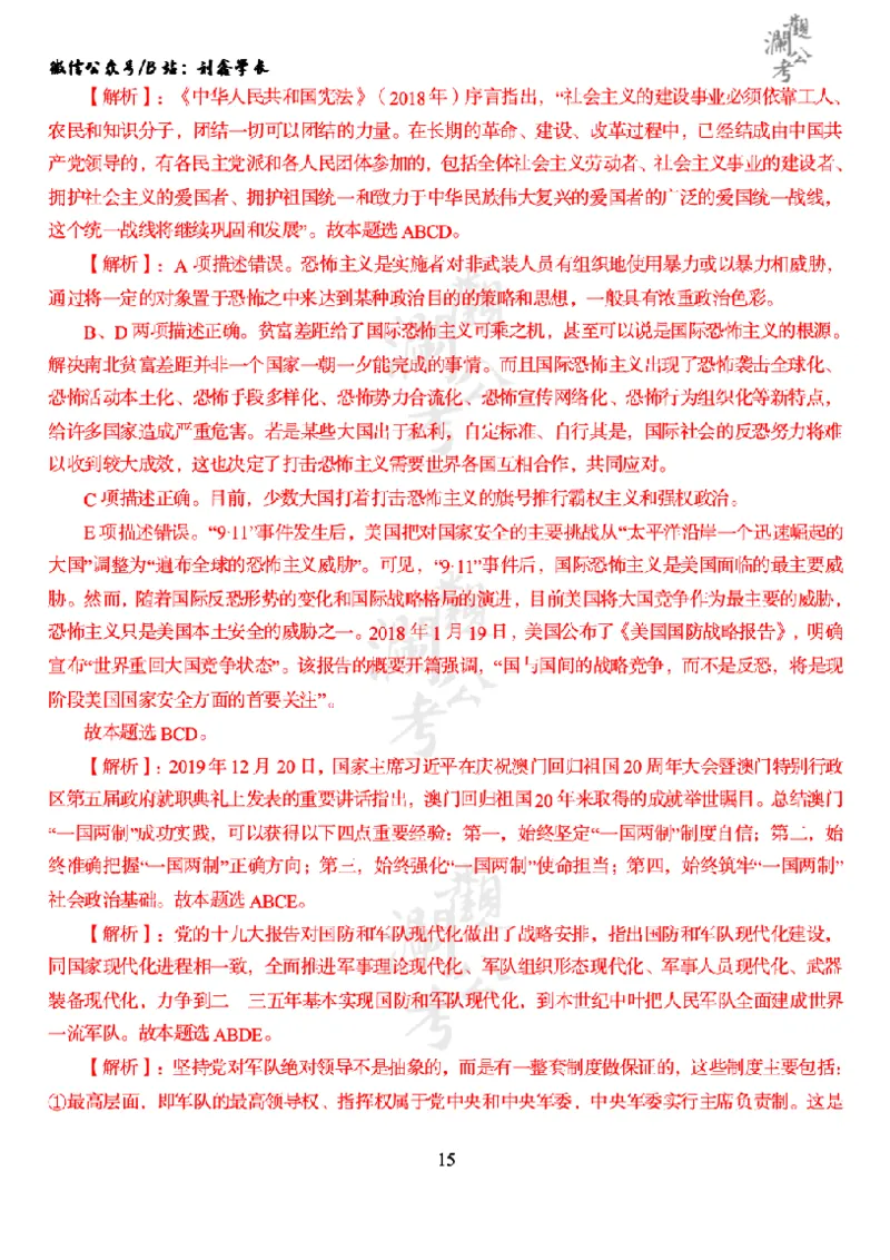 军职&middot;参考答案2020_军队文职(1)_01.军队文职真题-公共课_版本一（2014-2024）扫描版_军队文职2020